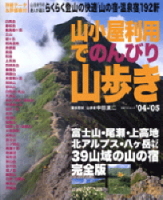 立風ベストムック　『山小屋利用でのんびり山歩き’０４－’０５』