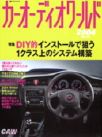 立風ベストムック　『カーオーディオワールド　２００４　Ｖｏｌ．１２』