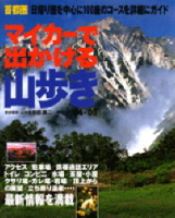 立風ベストムック　『マイカーで出かける山歩き　’０４～’０５』