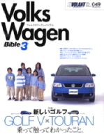 立風ベストムック　『ＶＷバイブル　Ｖｏｌ．３』