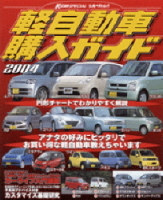 立風ベストムック　『軽自動車購入ガイド２００４』