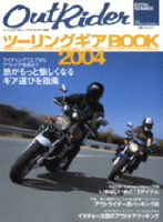 立風ベストムック　『Ｏｕｔ　Ｒｉｄｅｒ　ツーリングカーギアＢＯＯＫ　２００４』