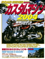 立風ベストムック　『ザ・カスタムマシン　２００４』