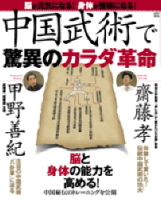 立風ベストムック　『中国武術で驚異のカラダ革命』