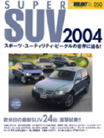 立風ベストムック　『Ｓｕｐｅｒ　ＳＵＶ　２００４』