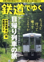 立風ベストムック　『鉄道でゆく』