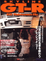 立風ベストムック　『スカイラインＧＴ－Ｒ（Ｒ３２）　メンテナンスファイル』