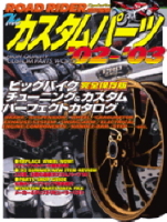 立風ベストムック　『ザ・カスタムパーツ　’０２～’０３』