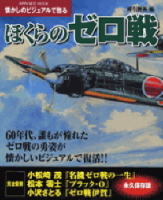 立風ベストムック　『ぼくらのゼロ戦』