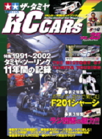 立風ベストムック　『ザ・タミヤＲＣ　Ｃａｒ’ｓ　２５』