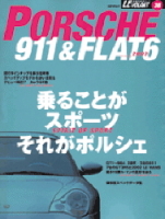 立風ベストムック　『ポルシェ９１１＆フラット６　２００３』