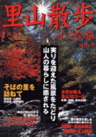 立風ベストムック　『里山散歩・小さな旅　４』