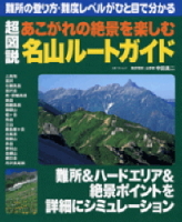 立風ベストムック　『超図説　名山ルートガイド』