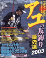 立風ベストムック　『アユの友釣り最先端　２００３』