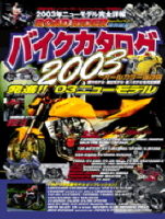 立風ベストムック　『バイクカタログ　２００３』