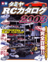 立風ベストムック　『タミヤＲＣカタログ　２００３』