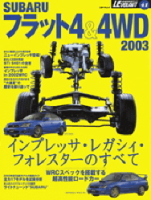 立風ベストムック　『スバルフラット４＆４ＷＤ２００３』