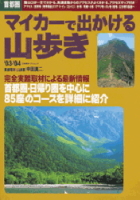 立風ベストムック　『マイカーで出かける山歩き’０３－’０４』