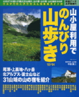 立風ベストムック　『山小屋利用でのんびり山歩き’０３－’０４』