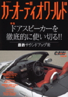 立風ベストムック　『カーオーディオワールド　２００３　Ｖｏｌ．１０』