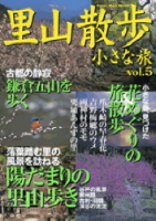 立風ベストムック　『里山散歩・小さな旅　Ｖｏｌ．５』