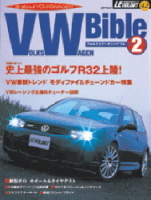 立風ベストムック　『ＶＷバイブル　Ｖｏｌ．２』