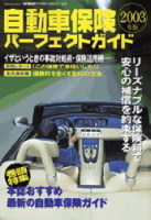 立風ベストムック　『自動車保険パーフェクトガイド　２００３年版』