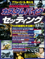 立風ベストムック　『カスタムバイクのセッティング』