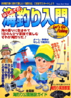 立風ベストムック　『はじめての海釣り入門』