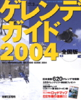 立風ベストムック　『ゲレンデガイド２００４』