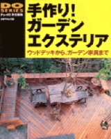 立風ベストムック　『手作りガーデンエクステリア　ウッドデッキから、ガーデン家具まで』