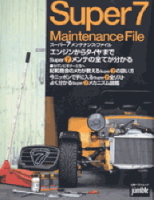 立風ベストムック　『スーパー７メンテナンスファイル』
