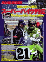 立風ベストムック　『ＡＭＡスーパーバイク列伝』