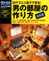 立風ベストムック　『男の部屋の作り方』