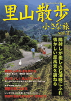 立風ベストムック　『里山散歩・小さな旅　Ｖｏｌ．２』