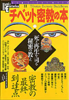 ＮＳＭブックスエソテリカ宗教書シリーズ『チベット密教の本　死と再生を司る秘密の教え』
