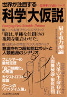 学研ムック最新科学論シリーズ『世界が注目する科学　大仮説』