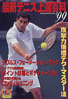 学研スポーツムックテニスシリーズ『最新テニス上達百科’９９』