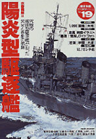 歴史群像太平洋戦史シリーズ『水雷戦隊２　陽炎型駆逐艦』