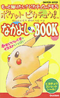 学研ムックゲーム攻略本『ポケットピカチュウなかよしＢＯＯＫ』