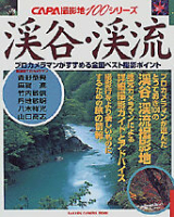 カメラムックＣＡＰＡ撮影地１００シリーズ『渓谷・渓流　プロカメラマンがすすめる全国ベスト撮影ポイント』