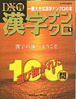 学研ムックパズルＤＸシリーズ『ＤＸ版　漢字ナンクロ　１』