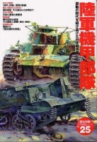 歴史群像太平洋戦史シリーズ『日本陸軍機甲部隊』