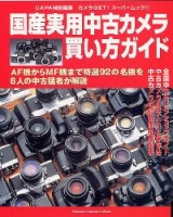 カメラムック『国産実用中古カメラ買い方ガイド』