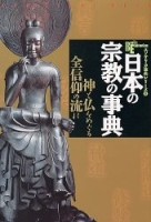 ニューサイトムックエソテリカ事典シリーズ『日本の宗教の事典　神と仏をめぐる全信仰の流れ』