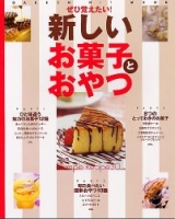 ヒットムックお菓子・パンシリーズ『新しいお菓子とおやつ』