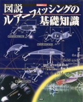 学研ムックつりシリーズ『図説ルアーフィッシングの基礎知識』