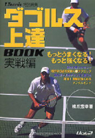 学研スポーツムックテニスシリーズ『ダブルス上達ブック　実戦編』