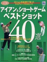学研スポーツムックゴルフシリーズ『アイアン＆ショートゲームベストショット４０選』