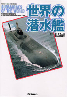 歴史群像ミリタリーシリーズ『世界の潜水艦』